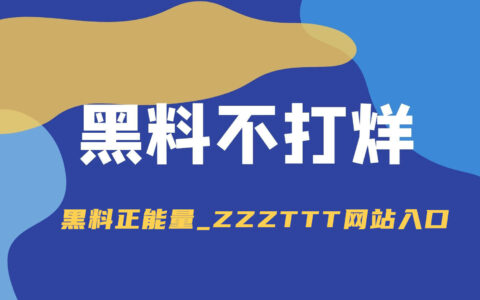 黑料不打烊，黑料正能量zzzttt最新地址入口