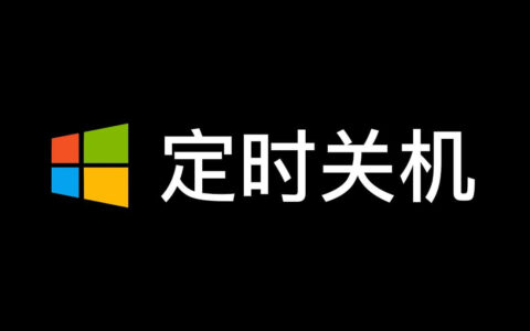 电脑怎么设置自动关机，win10系统自动关机命令