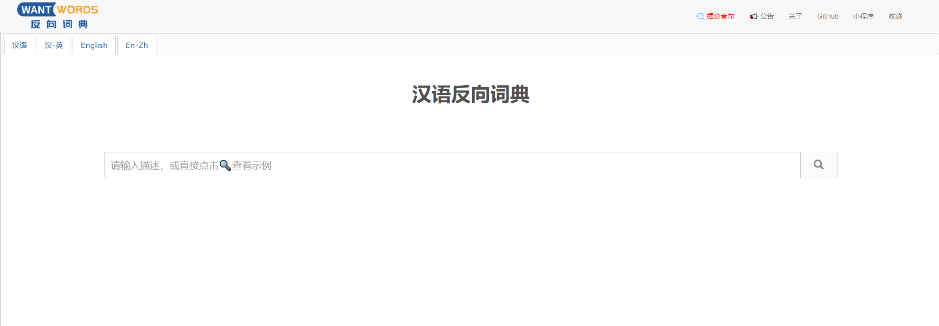 反向词典Wantwords - 支持中文及英语词典反向查询的AI文案工具