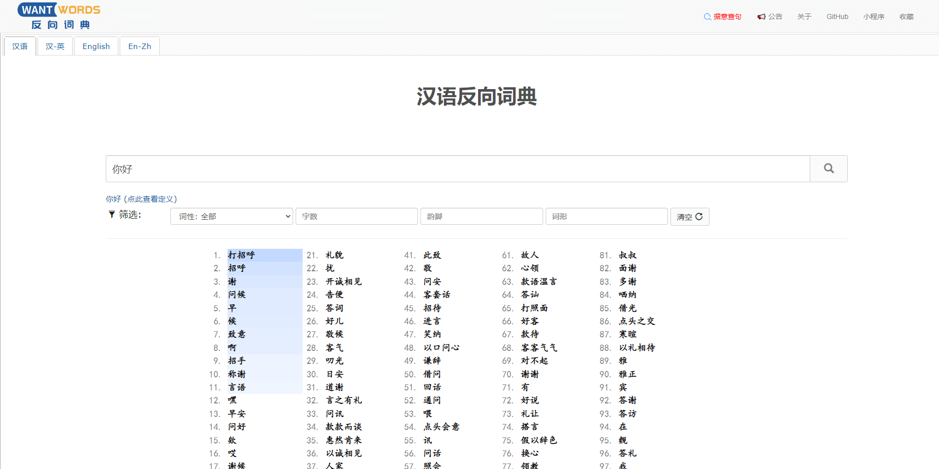 反向词典Wantwords - 支持中文及英语词典反向查询的AI文案工具