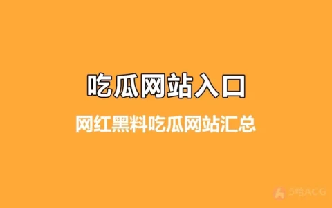 全网最全网红黑料吃瓜网站汇总，吃瓜如此简单！