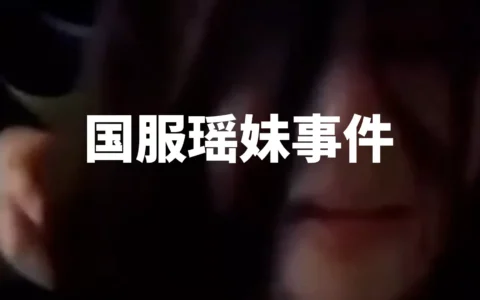 国服瑶的瓜，国服瑶妹醉酒视频原声