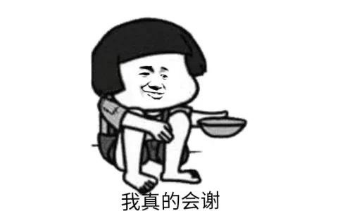 我真的会谢什么意思是什么梗，拜托我真的会谢表情包来源出处