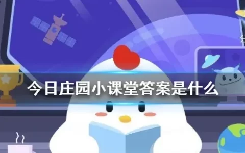 2023小鸡庄园今日正确答案，小鸡庄园今天答案汇总