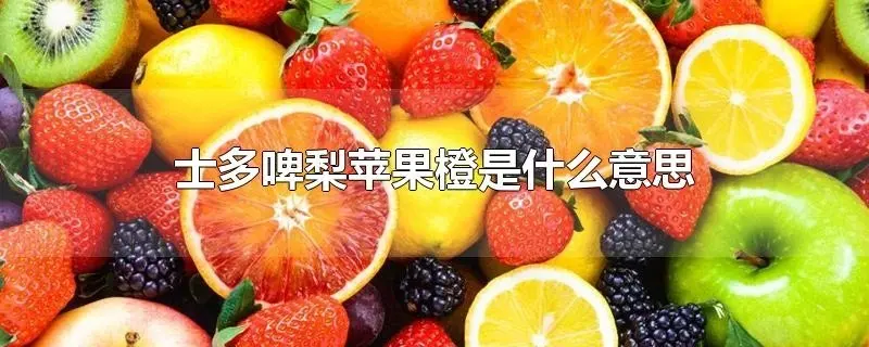 士多啤梨苹果橙是什么梗，来源介绍