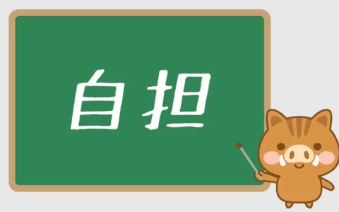 自担是什么梗什么意思，网络用语自担在饭圈的意思含义介绍