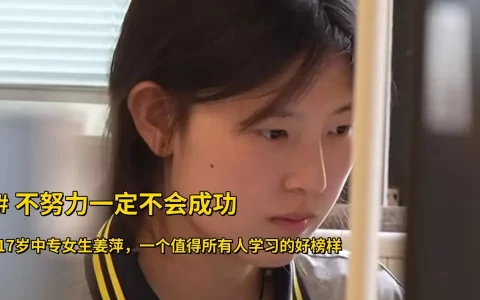 17岁中专女生姜萍：数学领域的闪耀之星，被各大名校关注