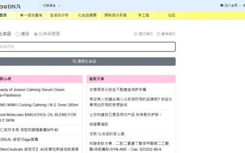CosDNA 化妆品成分分析，一个查化妆品成分的网站