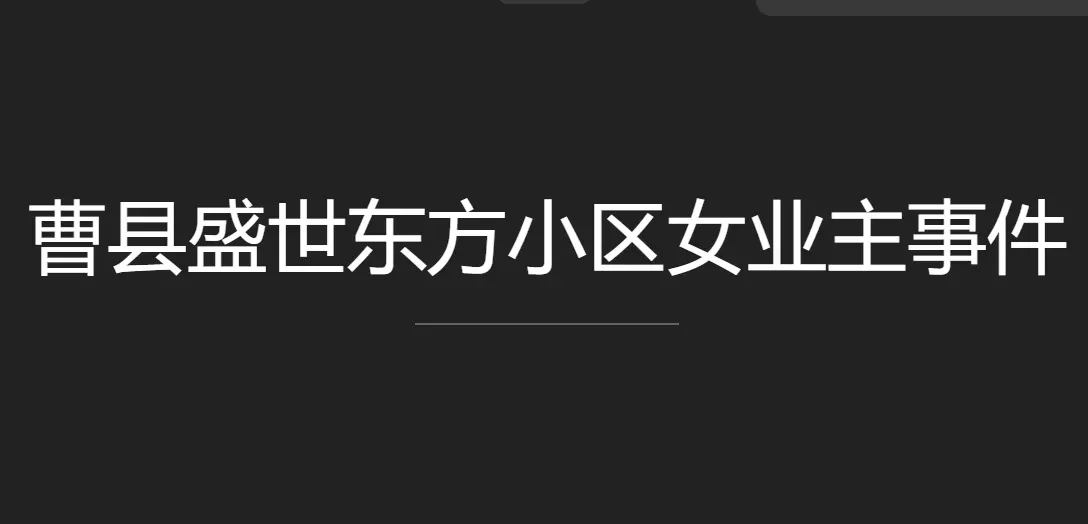 曹县盛世东方小区女业主安莉发错群原视频是怎么回事