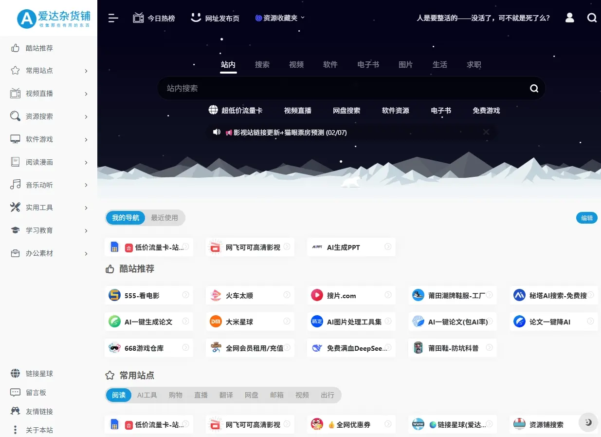 爱达杂货铺一个收集分享精品网络免费资源的网站